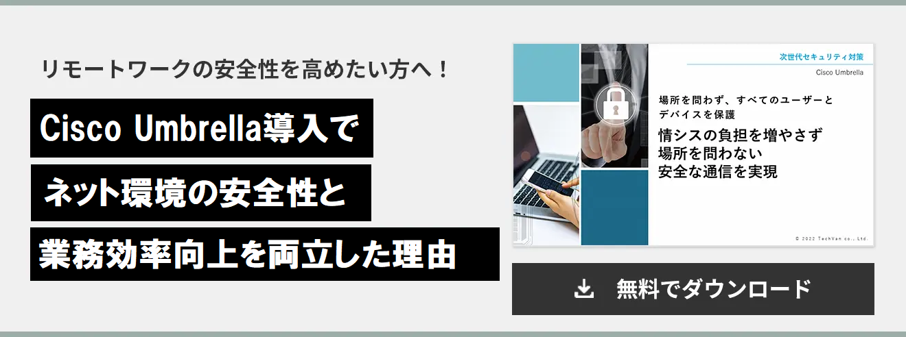 Cisco Umbrella導入でネット環境の安全性と業務効率向上を両立した理由