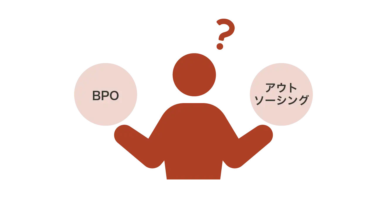 BPOとアウトソーシングの違いとは？