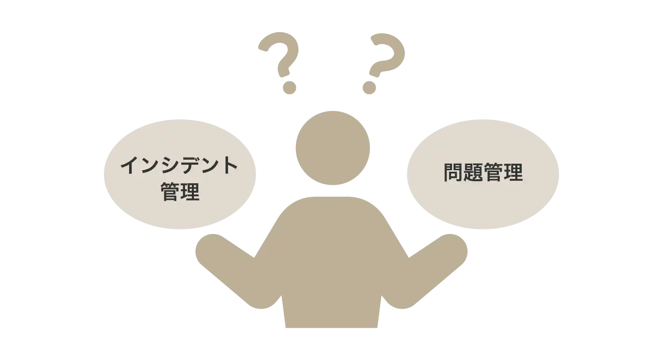 インシデント管理と問題管理の違いがわからない