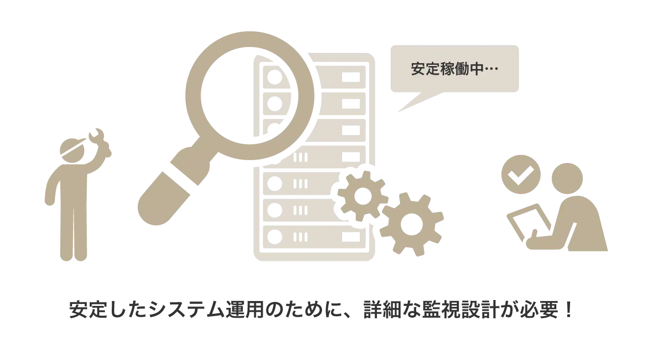 安定したシステム運用のために、詳細な監視設計が必要！