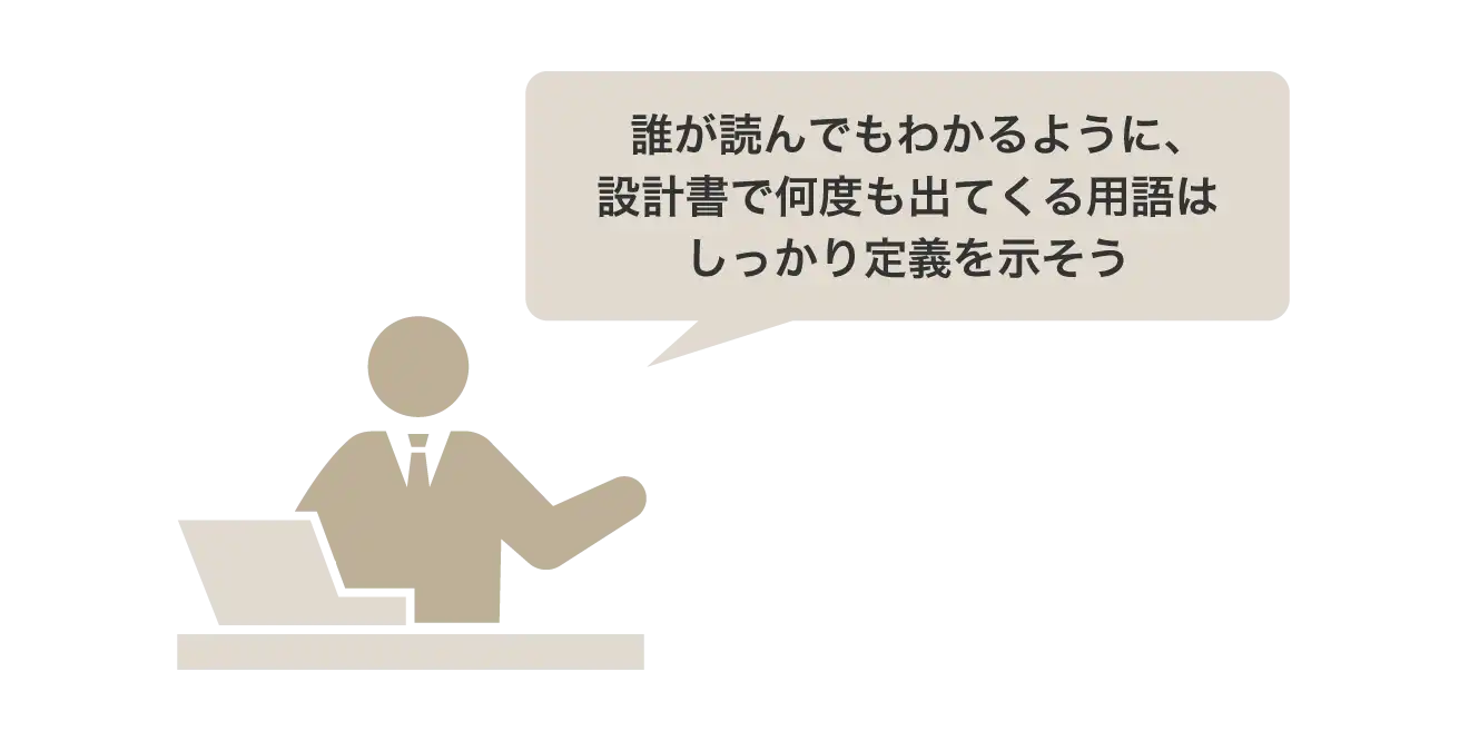 誰が読んでもわかるように、設計書で何度も出てくる用語はしっかり定義を示そう