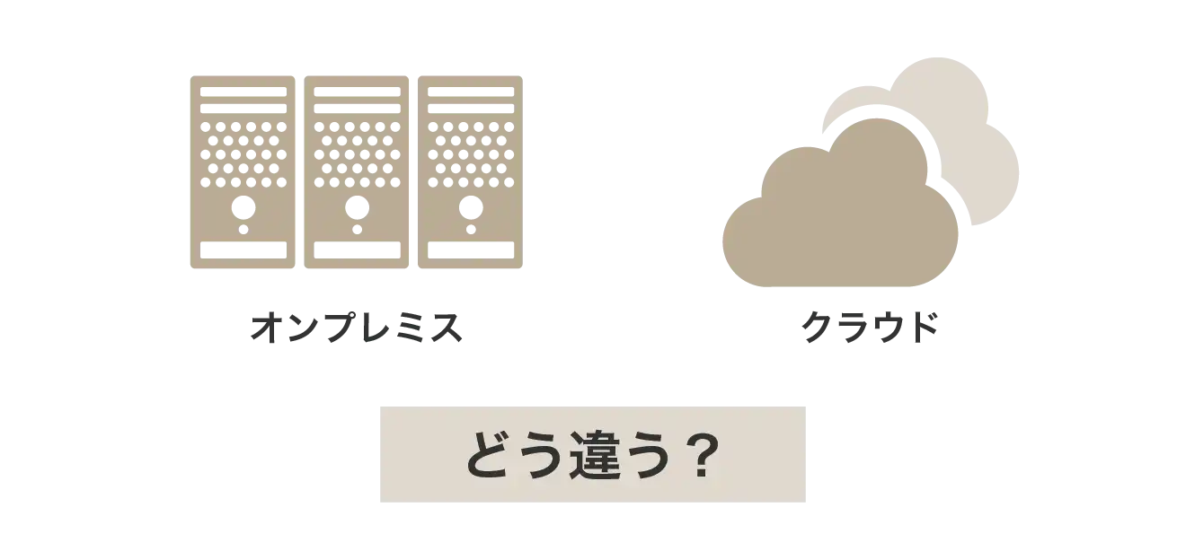 オンプレミスとクラウドの違い