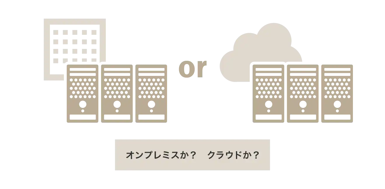 オンプレミスか？ クラウドか？