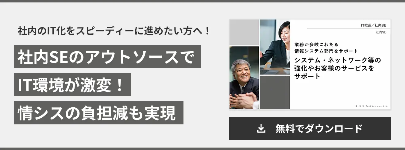 IT環境の分析/改善提案と実施で負担軽減