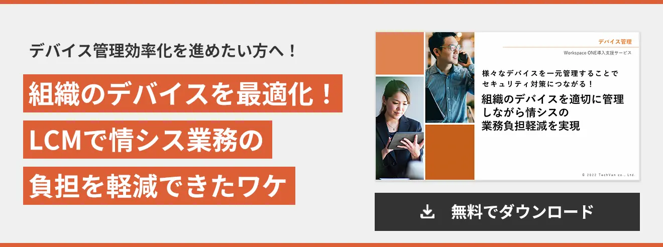 組織のデバイスを適切に管理しながら情シスの業務負担軽減を実現