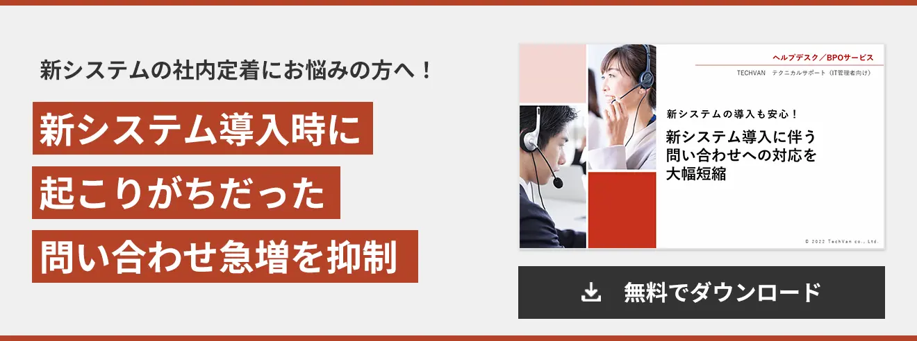 新システム導入時に 起こりがちだった 問い合わせ急増を抑制