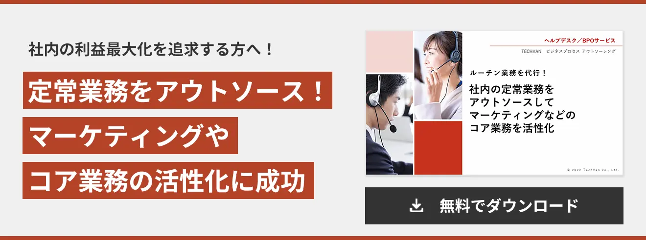 定常業務をアウトソース！ マーケティングや コア業務の活性化に成功