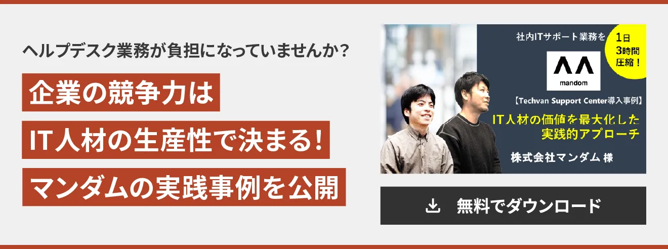 事例紹介！社内ITサポートを１日3時間削減し、IT人材の価値を最大化した秘訣とは？【マンダム様】