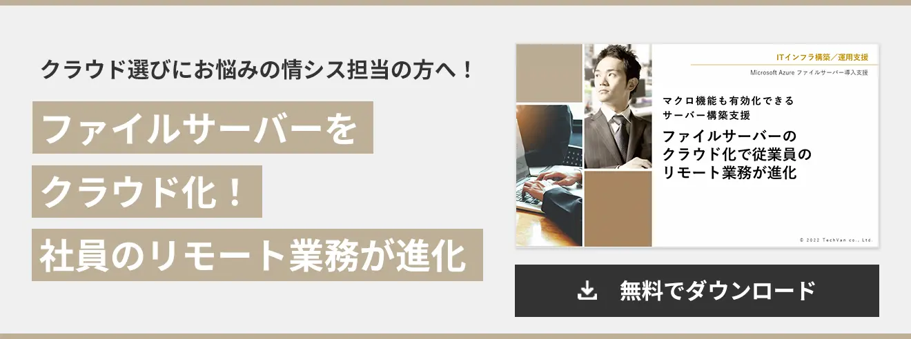 ファイルサーバーを クラウド化！ 社員のリモート業務が進化