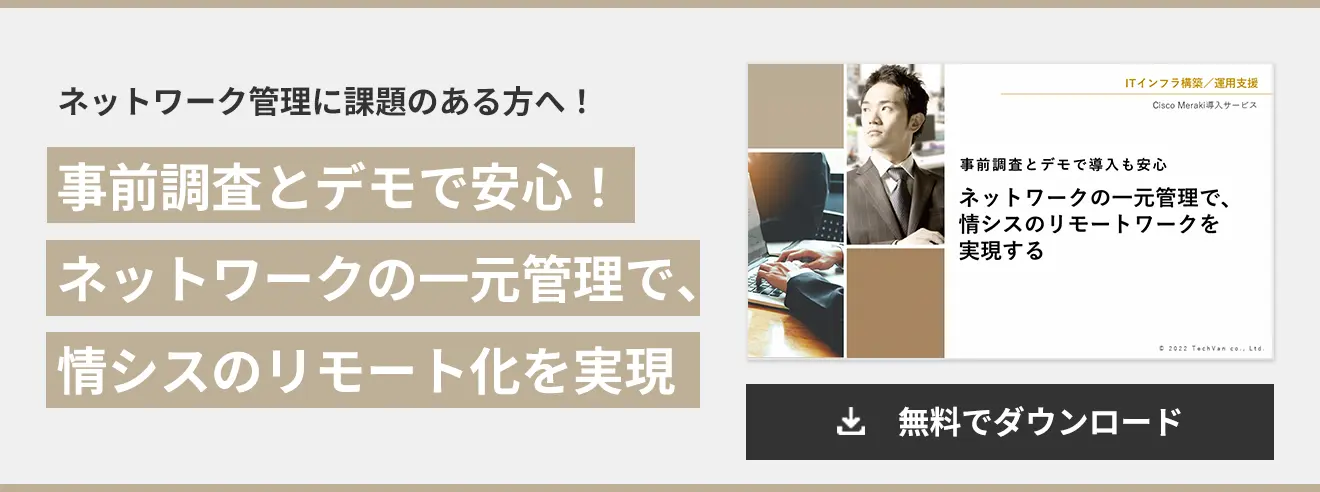 事前調査とデモで安心！ ネットワークの一元管理で、 情シスのリモート化を実現