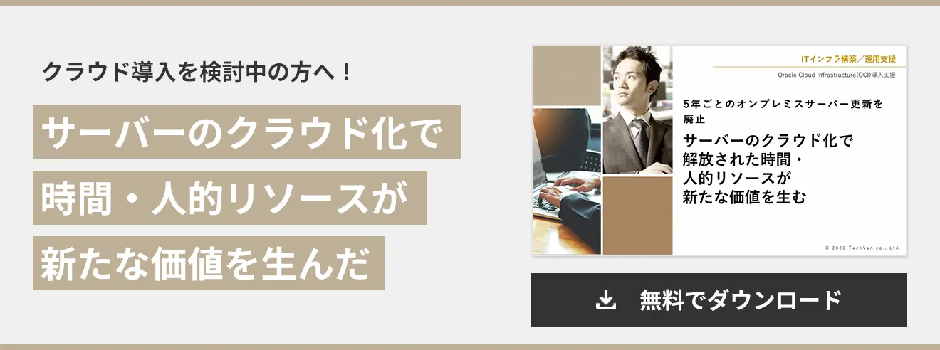 サーバーのクラウド化で 時間・人的リソースが 新たな価値を生んだ