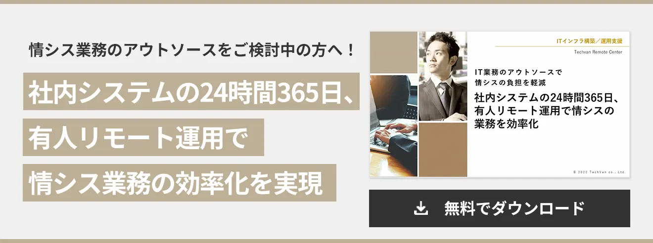 社内システムの24時間365日、 有人リモート運用で 情シス業務の効率化を実現