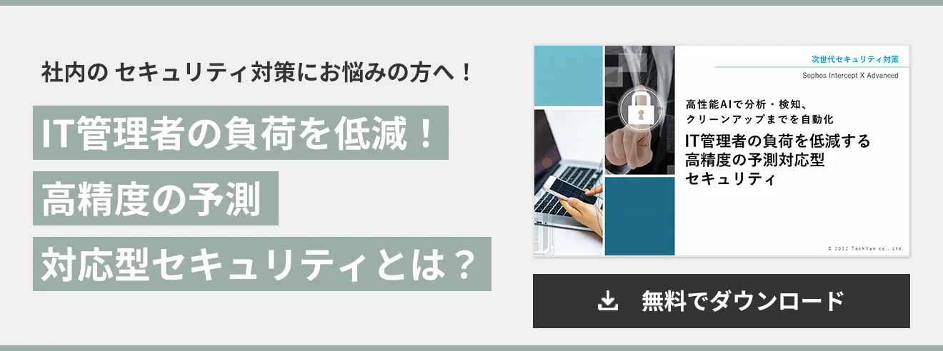 IT管理者の負荷を低減！ 高精度の予測 対応型セキュリティとは？