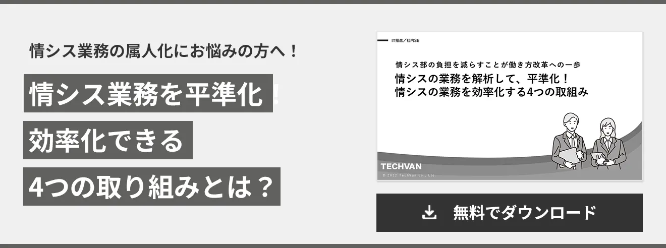 情シス業務を平準化！ 効率化できる 4つの取り組みとは？