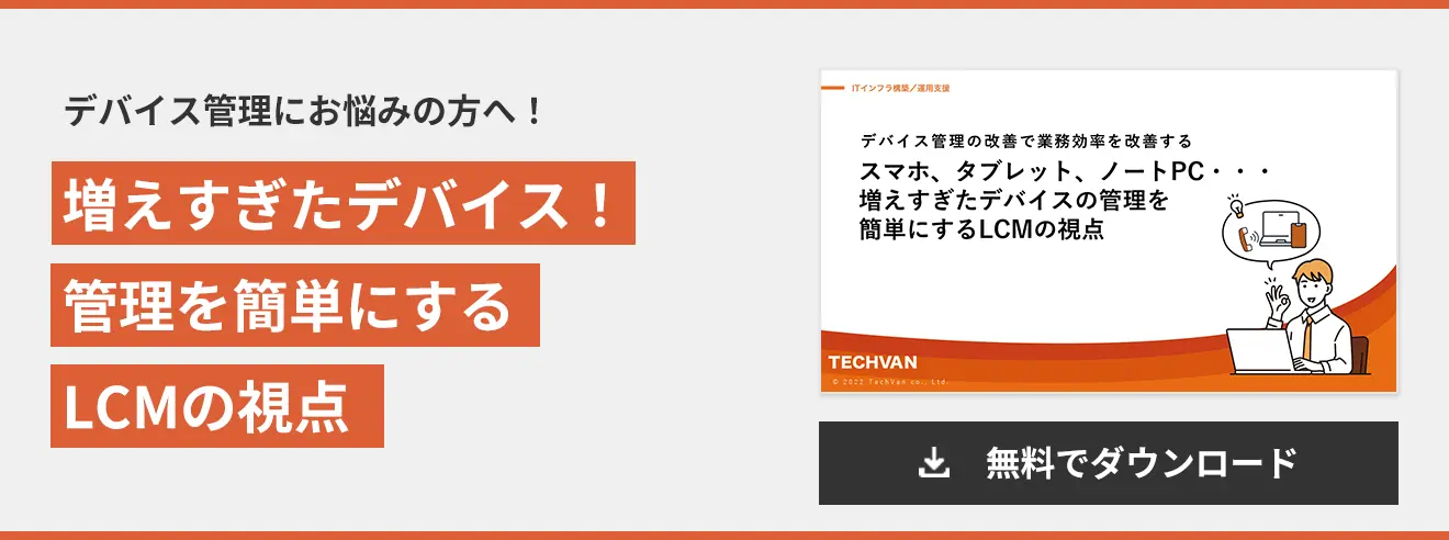 増えすぎたデバイス！ 管理を簡単にする LCMの視点