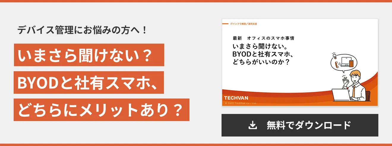 いまさら聞けない？ BYODと社有スマホ、 どちらにメリットあり？