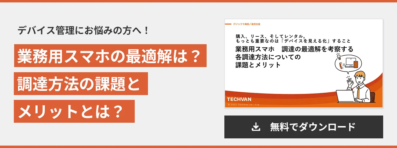 業務用スマホ　調達の最適解を考察する各調達方法についての課題とメリット