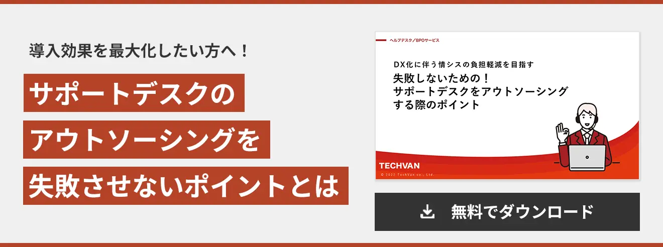 サポートデスクの アウトソーシングを 失敗させないポイントとは