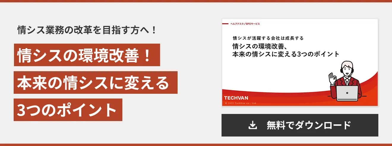 情シスの環境改善！ 本来の情シスに変える 3つのポイント