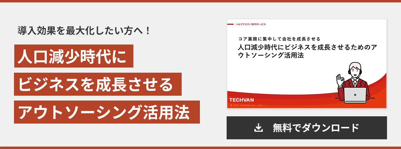 人口減少時代に ビジネスを成長させる アウトソーシング活用法