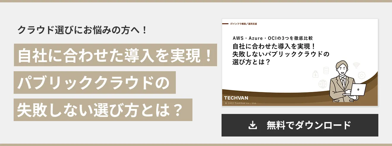 自社に合わせた導入を実現！ パブリッククラウドの 失敗しない選び方とは？