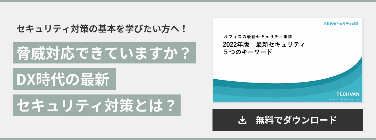 脅威対応できていますか？  DX時代の最新 セキュリティ対策とは？