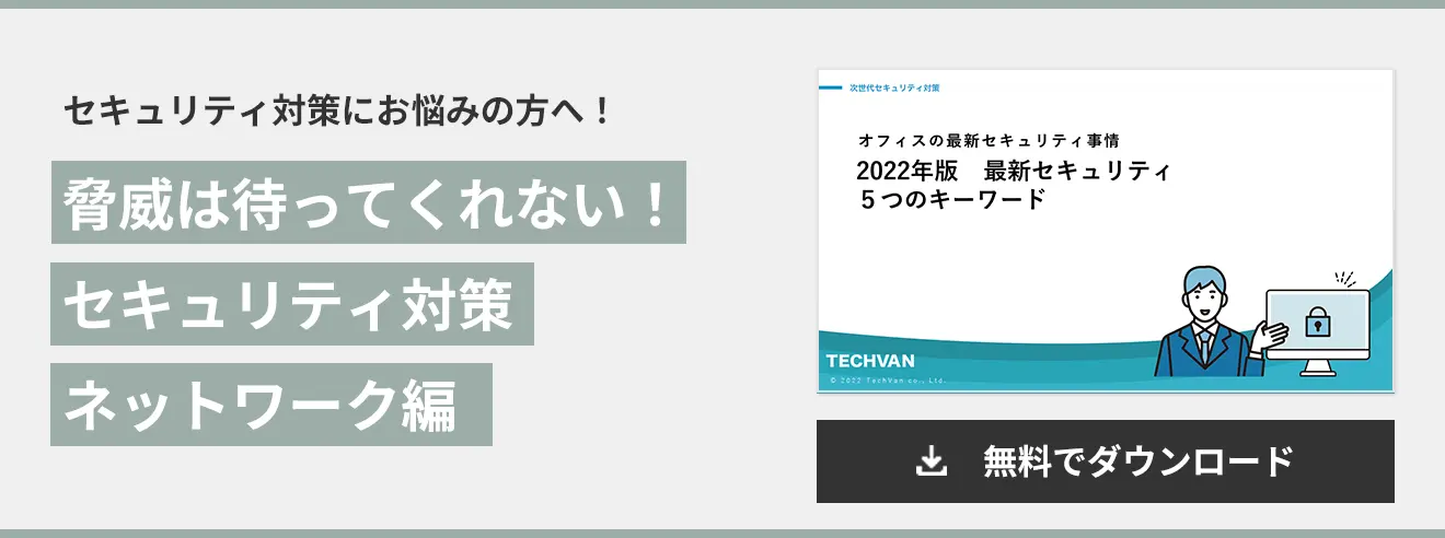 脅威は待ってくれない！ セキュリティ対策 ネットワーク編