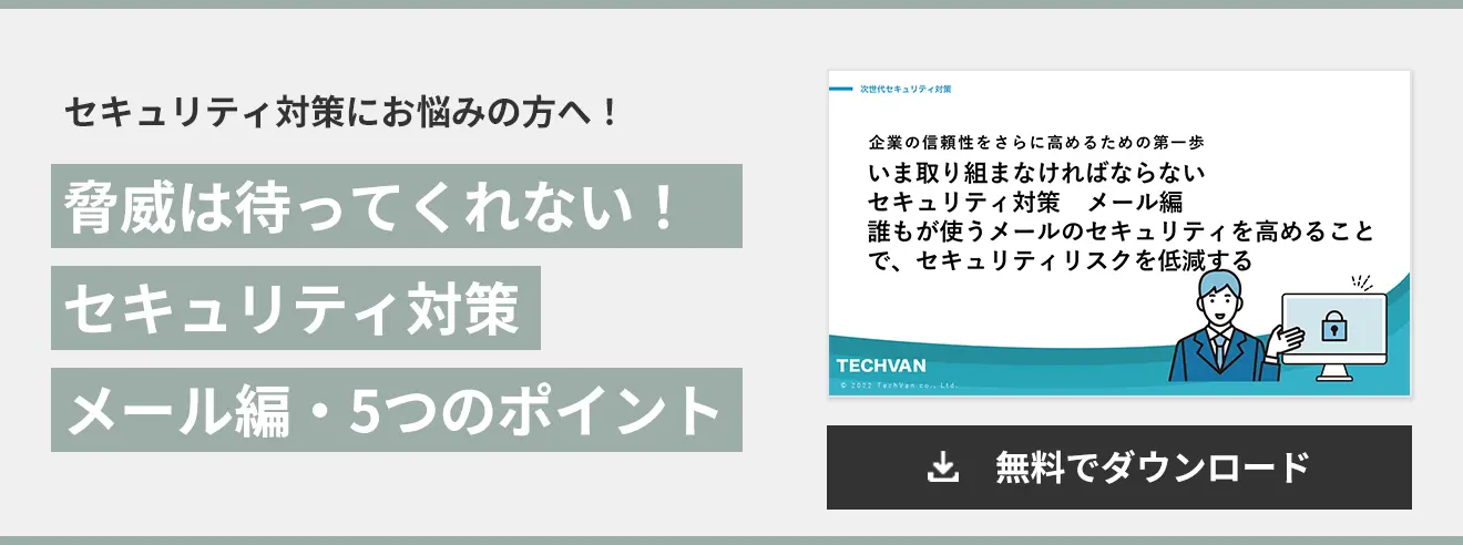 脅威は待ってくれない！ セキュリティ対策 メール編・5つのポイント