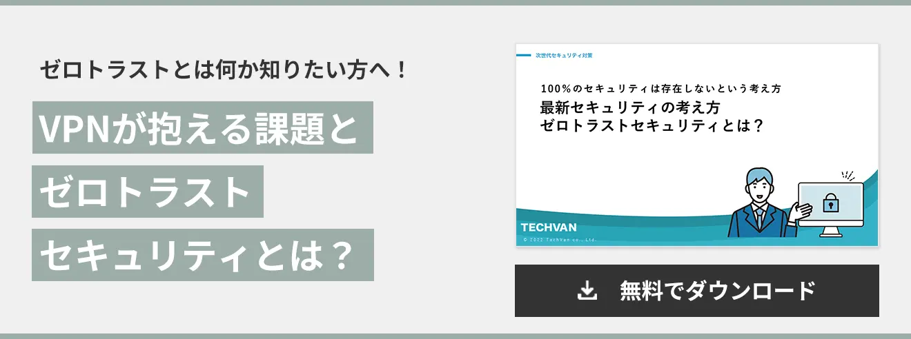 最新セキュリティの考え方　ゼロトラストセキュリティとは？