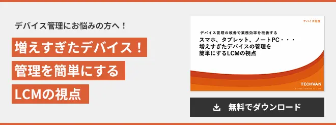組織のデバイスを適切に管理しながら情シスの業務負担軽減を実現