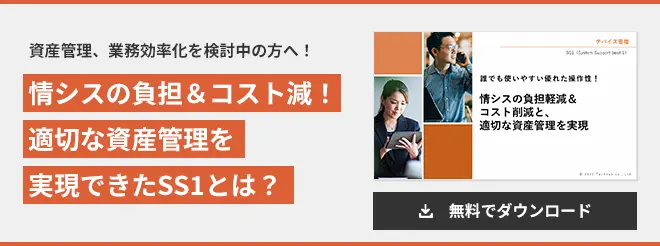 情シスの負担＆コスト減！ 適切な資産管理を 実現できたSS1とは？