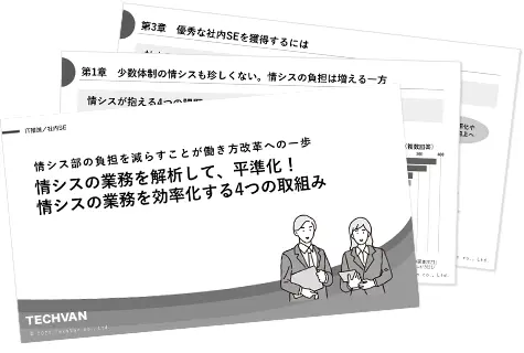 システム化、どうすれば!?専門家不在でIT推進する秘訣とは？