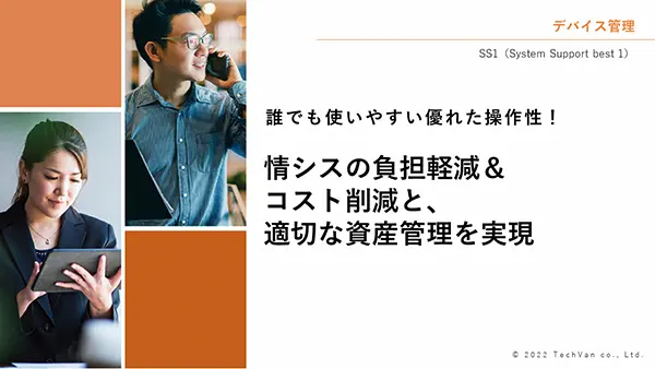 情シスの管理工数、高いコストの課題をクリアするSS1