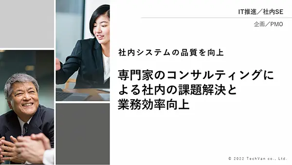 経営陣も巻き込むIT環境改善を実現。社内合意を得つつ投資効果の管理も実施