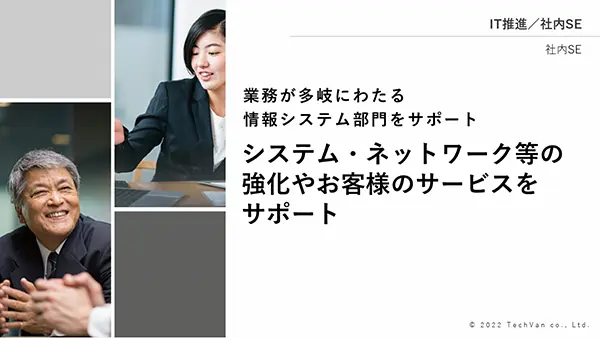 社内SEが情シスを全面サポート。IT環境の分析/改善提案と実施で負担軽減