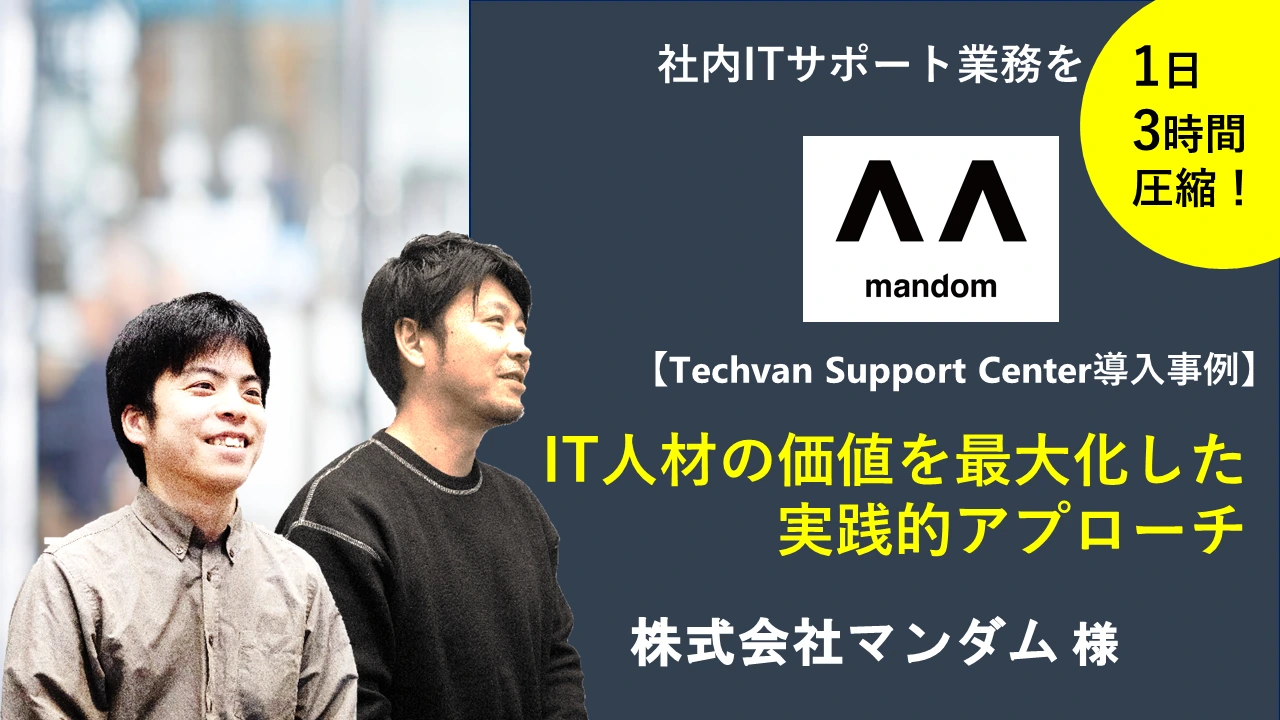 社内ITサポートを１日3時間削減し、IT人材の価値を最大化した秘訣とは？　【マンダム様】