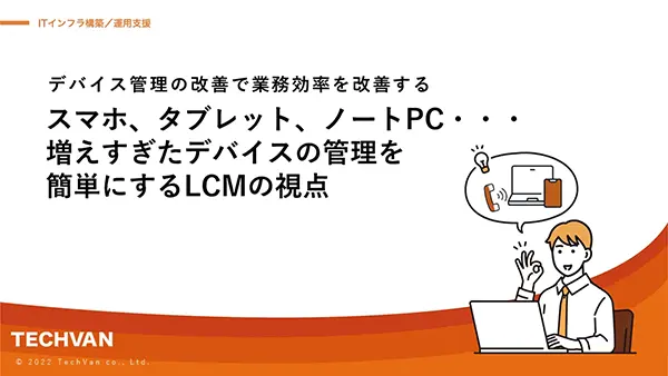 デバイス管理を楽にする正しいLCM