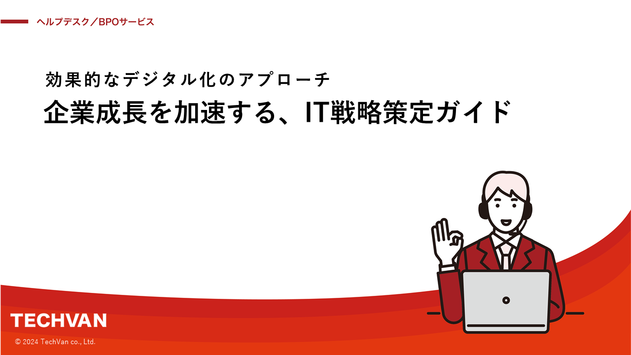 企業成長を加速する、IT戦略策定ガイド