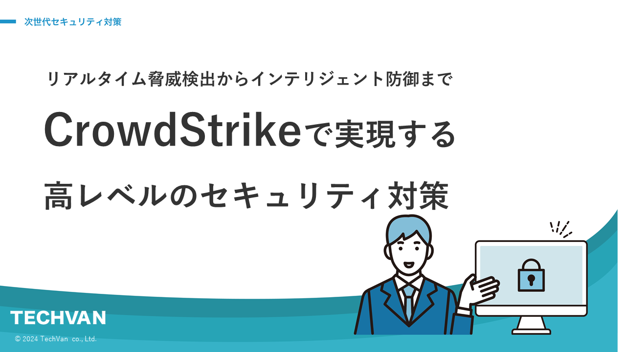 CrowdStrikeで実現する高レベルのセキュリティ対策