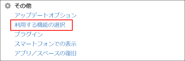 利用する機能の選択