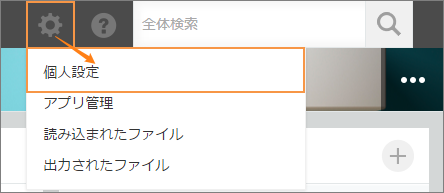 個人設定