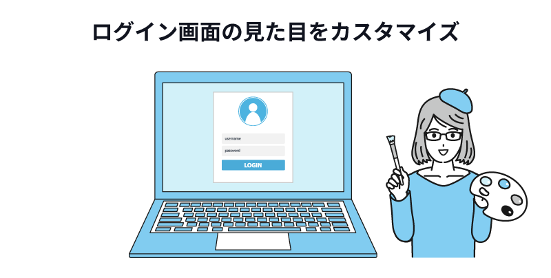 ログイン画面の見た目をカスタマイズ