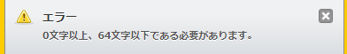 条件を満たしていないとエラーが表示される