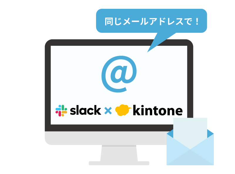Slackワークスペースとkintoneでは同じメールアドレスで登録を