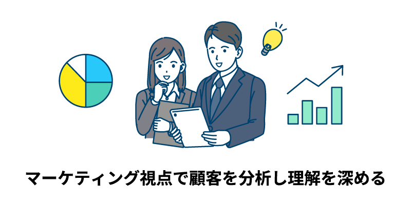 マーケティング視点で顧客を分析し理解を深める