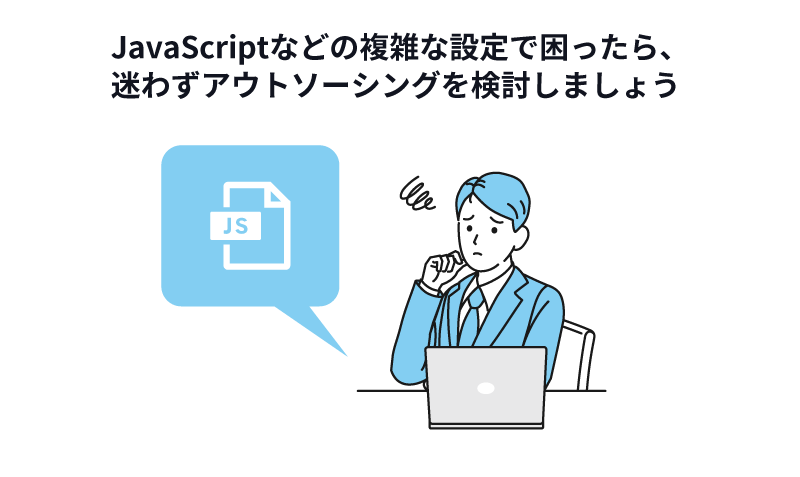 JavaScriptのスキルが必要となる場合も