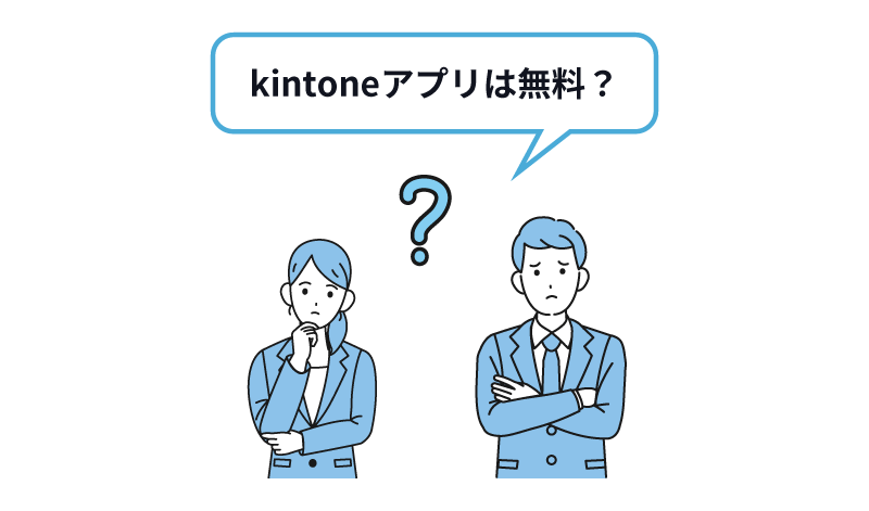 kintoneアプリは無料？