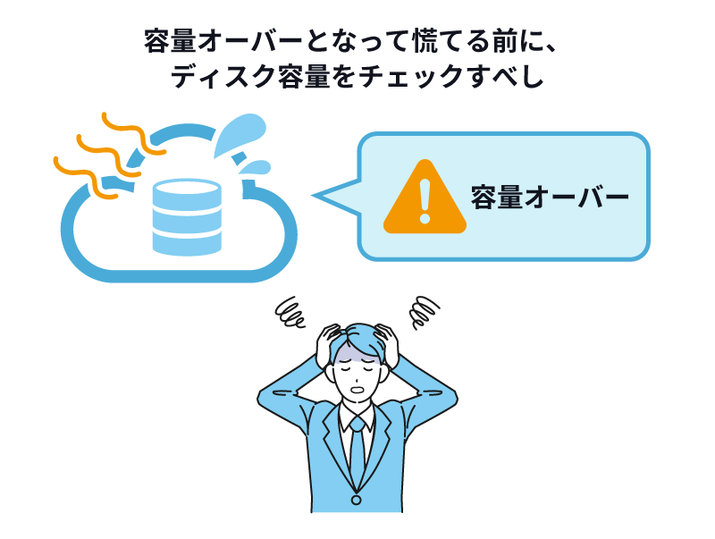 容量オーバーで慌てる前に、ディスク使用量を常にチェックしよう