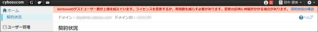 cybozu.com共通管理画面の警告メッセージ