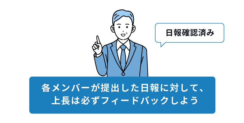 各メンバーが提出した日報に対して、上長は必ずフィードバックしよう